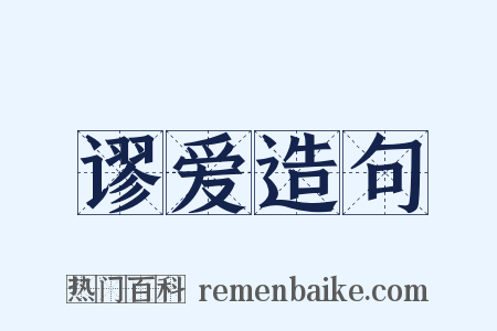 谬爱造句是什么意思的图片